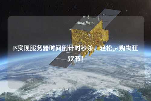 JS實(shí)現(xiàn)服務(wù)器時(shí)間倒計(jì)時(shí)秒殺，輕松get購(gòu)物狂歡節(jié)！