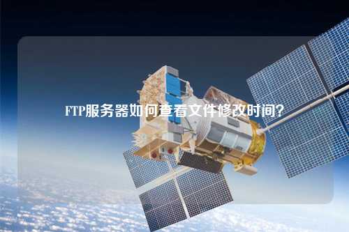 FTP服務(wù)器如何查看文件修改時間？