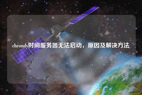 chrondy時(shí)間服務(wù)器無法啟動，原因及解決方法