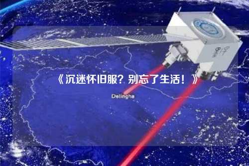 《沉迷懷舊服？別忘了生活！》