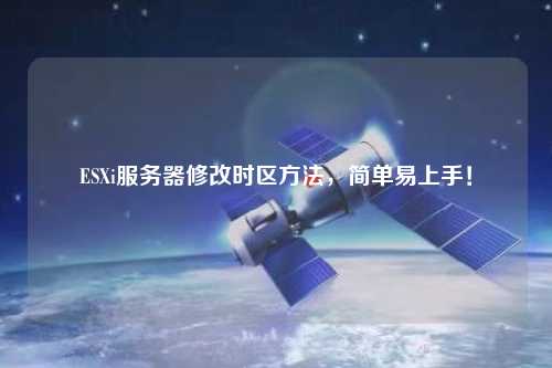 ESXi服務(wù)器修改時(shí)區(qū)方法，簡單易上手！
