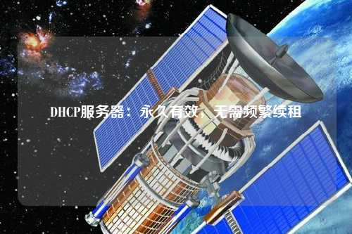 DHCP服務(wù)器：永久有效，無(wú)需頻繁續(xù)租