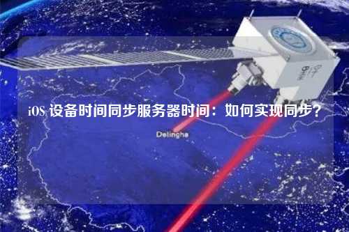 iOS 設(shè)備時(shí)間同步服務(wù)器時(shí)間：如何實(shí)現(xiàn)同步？