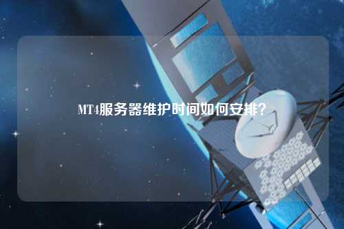 MT4服務(wù)器維護(hù)時間如何安排？