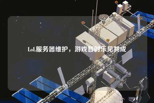 LoL服務器維護，游戲暫時樂見其成