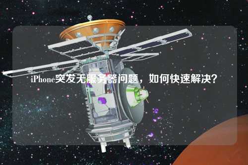 iPhone突發(fā)無服務(wù)器問題，如何快速解決？