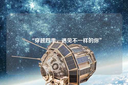 “穿越四季，遇見(jiàn)不一樣的你”
