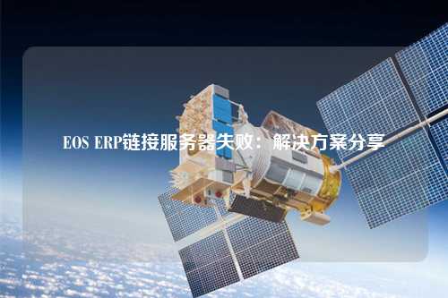 EOS ERP鏈接服務(wù)器失?。航鉀Q方案分享
