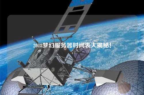 2018夢幻服務(wù)器時間表大揭秘！