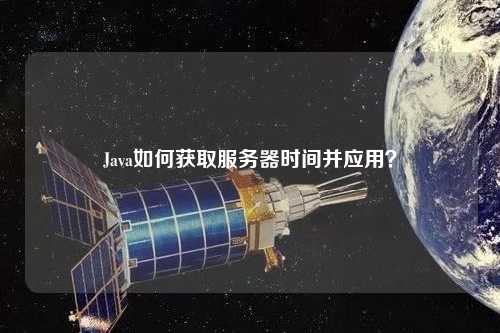 Java如何獲取服務(wù)器時(shí)間并應(yīng)用？