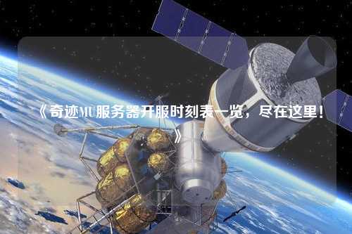 《奇跡MU服務器開服時刻表一覽，盡在這里！》